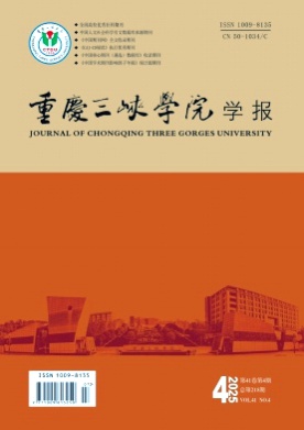 重庆三峡学院学报杂志